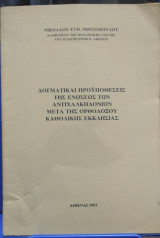 Δογματικαί Προϋποθέσεις της Ενώσεως των Αντιχαλκηδονίων μετά της Ορθοδόξου Καθολικής Εκκλησίας