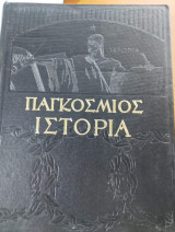 Παγκόσμιος Ιστορία Ελευθερουδάκη Τόμος 2Α (Τόμος Δεύτερος μέρος Β)