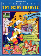 Η οικονομία του Θείου Σκρουτζ. Οι λογαριασμοί του Χιούη , Ντιούη και Λιούη