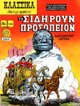 Το Σιδηρούν Προσωπείον - Κλασσικά Εικονογραφημένα
