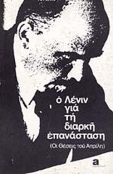 Ο ΛΕΝΙΝ ΓΙΑ ΤΗ ΔΙΑΡΚΗ ΕΠΑΝΑΣΤΑΣΗ