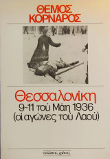 «Θεσσαλονίκη 9-11 του Μάη 1936 (οι αγώνες του Λαού)»