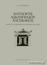 ΑΝΤΙΛΟΓΟΣ ΑΣΚΛΗΠΙΑΔΟΥ ΑΛΕΞΙΚΑΚΟΣ