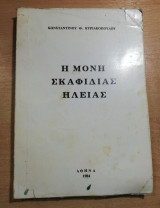 Η Μονή Σκαφιδιάς Ηλείας