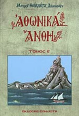 ΑΘΩΝΙΚΑ ΑΝΘΗ (ΠΕΜΠΤΟΣ ΤΟΜΟΣ)
