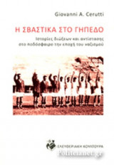 Η ΣΒΑΣΤΙΚΑ ΣΤΟ ΓΗΠΕΔΟ