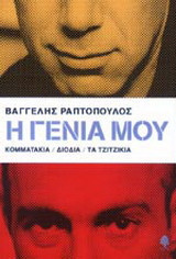 Η γενιά μου: Κομματάκια, Διόδια, Τα τζιτζίκια