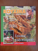 Κουζίνα από τη Μαρία Λόη.Γεύσεις καλοκαιριού