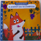 Η αλεπού και τα σταφύλια