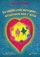 Το ταξίδι ενός αστεριού... αλλιώτικου απο τ'άλλα