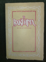 Η Βακτηρία (μυθιστόρημα)