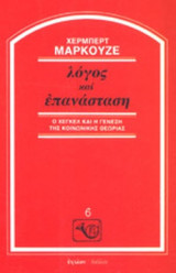 ΛΟΓΟΣ ΚΑΙ ΕΠΑΝΑΣΤΑΣΗ