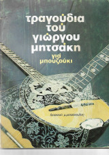 Τραγούδια του γιώργου Μητσακη για μπουζουκι
