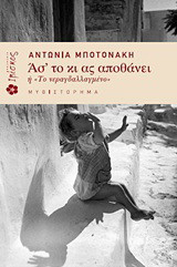 Ασ' το κι ας αποθάνει ή "Το νεραγδαλλαγμένο"