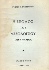 Η έξοδος του Μεσολογγίου, Δράμα σε τρεις πράξεις