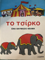 Το τσίρκο Ένα θαυμάσιο θέαμα