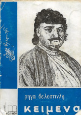 Ρήγα Βελενστιλή, κείμενα