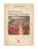 Από το Α ως το Ω: Κάθε γράμμα, μία ιστορια
