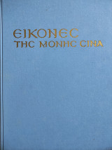Εικόνες της Μονής Σινά Γ. και Μ. Σωτηρίου ( Β' τόμος)