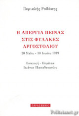 Η ΑΠΕΡΓΙΑ ΠΕΙΝΑΣ ΣΤΙΣ ΦΥΛΑΚΕΣ ΑΡΓΟΣΤΟΛΙΟΥ: 28 ΜΑΙΟΥ - 10ΙΟΥΝΙΟΥ 1949