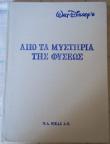 Από τα μυστήρια της φύσεως