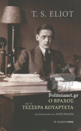 Ο ΒΡΑΧΟΣ ΚΑΙ ΤΑ ΤΕΣΣΕΡΑ ΚΟΥΑΡΤΕΤΑ