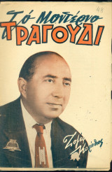 Το Μοντέρνο Τραγούδι, αρ. 176, Σεπτέμβριος 1960: Ζοζέφ Κορίνθιος