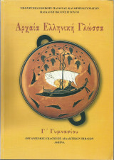 Αρχαία Ελληνική Γλώσσα - Γ' Γυμνασίου (2006)