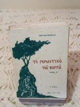 Το γεροντικό του βορρά Α τόμος
