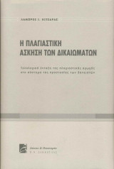 Η ΠΛΑΓΙΑΣΤΙΚΗ ΑΣΚΗΣΗ ΤΩΝ ΔΙΚΑΙΩΜΑΤΩΝ