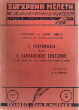 Η ερωτομανία και ο παθολογικός ερωτισμός
