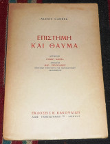 Επιστήμη και θαύμα Alexis Carrel