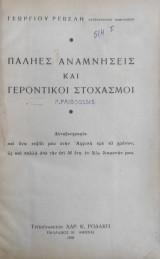 Παληές Αναμνήσεις και Γεροντικοί Στοχασμοί ( με αφιέρωση )