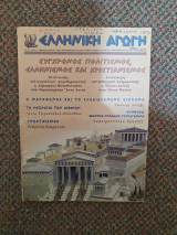 Ελληνική Αγωγή Ιούνιος 2001