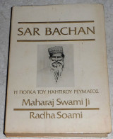 Η γιόγκα του ηχητικού ρεύματος 1987 Maharaj Swami Ji-Sar Bachan