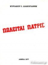 ΠΩΛΕΙΤΑΙ ΠΑΤΡΙΣ (ΧΑΡΤΟΔΕΤΗ ΕΚΔΟΣΗ) (ΜΕΤΑΧΕΙΡΙΣΜΕΝΑ)