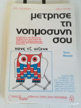Μέτρησε την νοημοσύνη σου (βιβλίο 2)