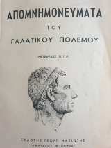 Απομνημονεύματα του Γαλατικού Πολέμου
