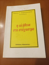 Η αλήθεια στο στόχαστρο