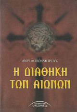 Η Διαθήκη των Αιώνων