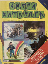 Άμπρα Κατάμπρα (παραμύθια) τεύχος 2