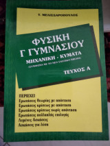 Φυσική γ γυμνασίου μηχανική κύματα τεύχος α