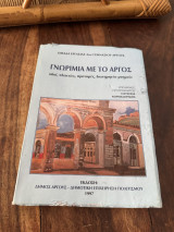 Γνωριμία με το Αργός