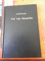 Για την Πατρίδα