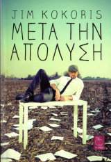Μετά την απόλυση