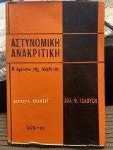 Αστυνομική Ανακριτική