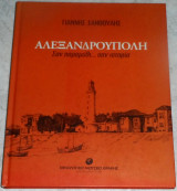 Αλεξανδρούπολη Σαν παραμύθι…..σαν ιστορία Γιάννης Ξανθούλης 2009