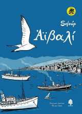 Αϊβαλί (Επετειακή έκδοση)