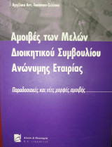 Αμοιβές των μελών διοικητικού συμβουλίου ανώνυμης εταιρείας: Παραδοσιακές και νέες μορφές αμοιβής
