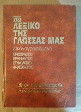 ΝΕΟ ΛΕΞΙΚΟ ΤΗΣ ΓΛΩΣΣΑΣ ΜΑΣ